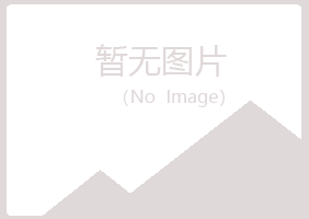 阿尔山冰夏建筑有限公司